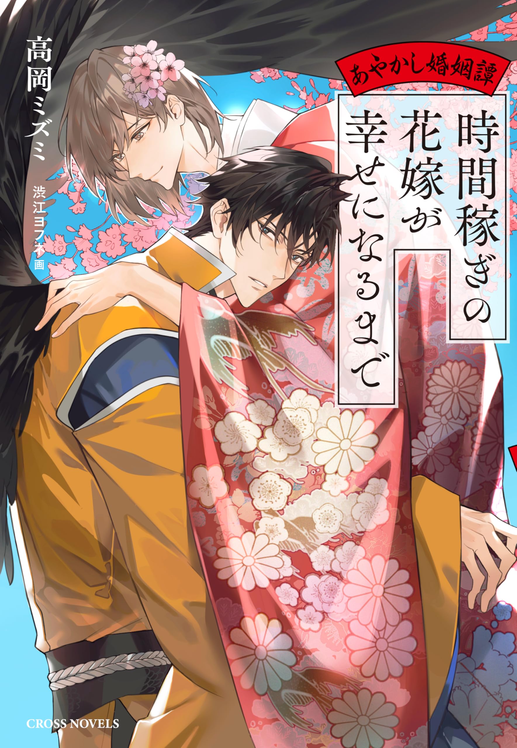 時間稼ぎの花嫁が幸せになるまで～あやかし婚姻譚～ (CROSS NOVELS
